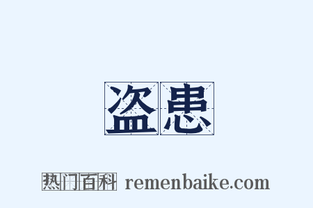 盗患是什么意思的图片